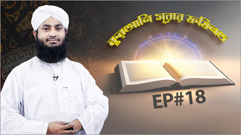 Qurani Surar Fazilat - কুরআনি সূরার ফযিলত - Ep#18